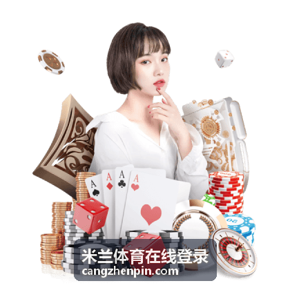 米兰体育在线登录 串关投注